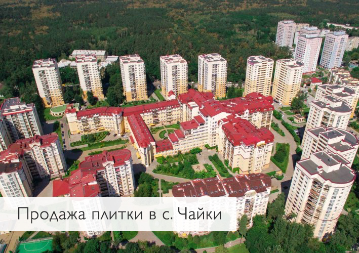 продажа плитки в селе чайки